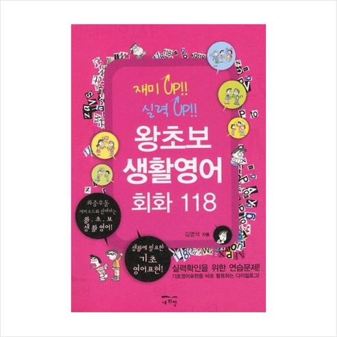 새희망 왕초보 생활영어회화 118 (재미UP 실력UP)
