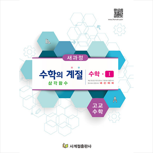 사계절 2021 수학의 계절 수학1 삼각함수 +미니수첩제공, 수학영역