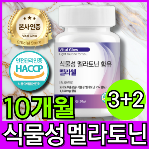 식물성 멜라토닌 함유 식약청 HACCP 인증 멜라웰, 3개, 60정