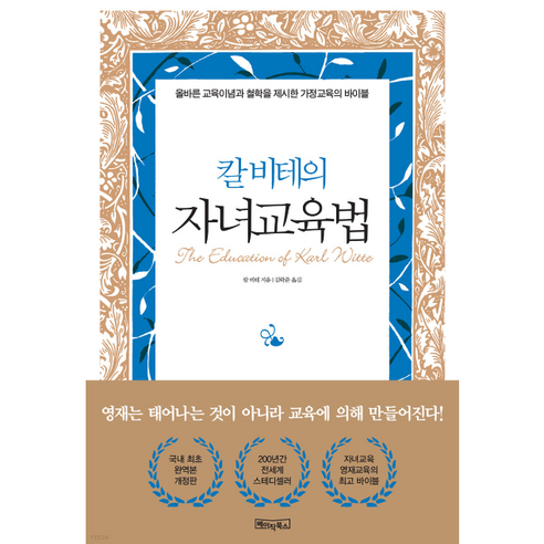 [베이직북스] 칼 비테의 자녀 교육법(양장본 Hardcover), 단품, 단품