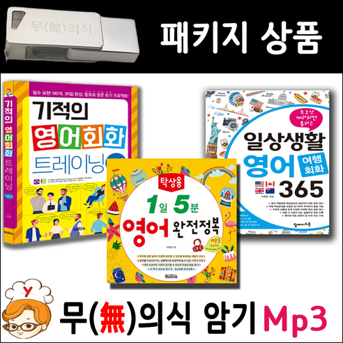 USB 영어회화 패키지 (기적의 영어회화 여행영어회화 탁상 영어) USB Mp3 무의식암기 반석 출판사 영어회화핵심패턴233