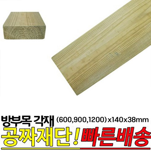 방부목 각재 (600 900 1200)x140x38mm, 900x140x38mm