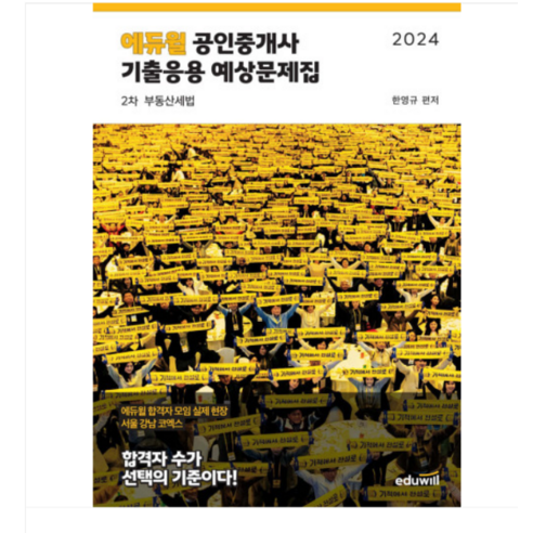 한영규 2024 에듀윌 공인중개사 2차 기출응용 예상문제집 부동산세법, 분철안함