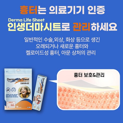 흉터 고민, 이제 인생더마 시카케어 흉터밴드로 간편하게 관리하세요.