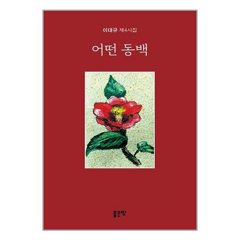 어떤 동백 / 좋은땅(전1권) |사은품 | SPEED배송 |깔끔포장 | (책)