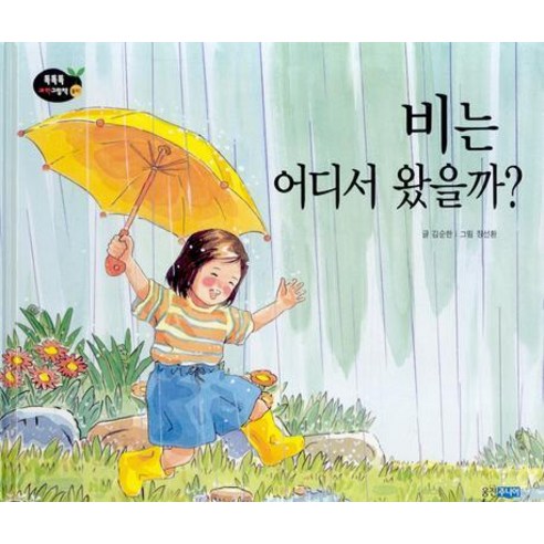 비는 어디서 왔을까, 웅진주니어