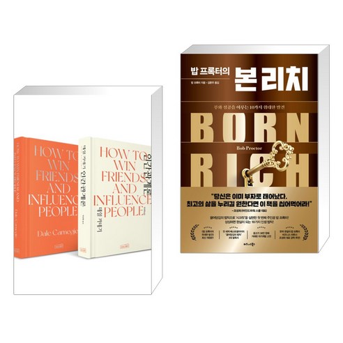 (서점추천) 데일 카네기 인간관계론 한/영 세트 + 밥 프록터의 본 리치 (전2권), 상상스퀘어