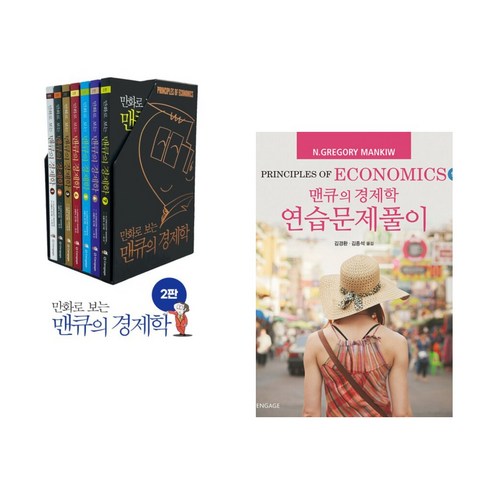 (서점추천) 만화로 보는 맨큐의 경제학 세트 + 맨큐의 경제학 연습문제풀이 (전2권), 이러닝코리아