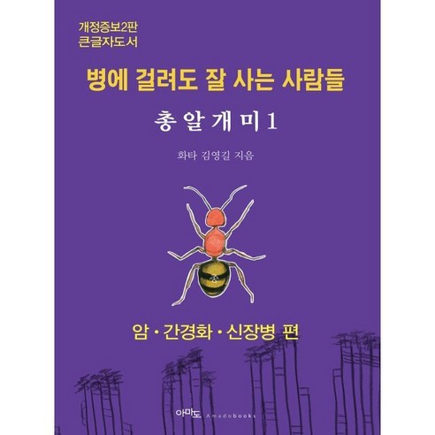 총알개미 1 (큰글자도서) : 누우면 죽고 걸으면 산다, 도서출판 아마도, 김영길 저