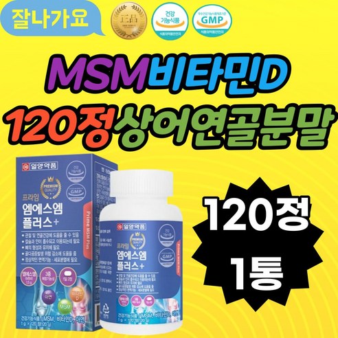 MSM 비타민D 120정 상어연골분말 해조분말 플러스 일양 엠에스엠 아연 Vit.D 녹색입홍합 홍화씨 보스웰리아 Vit.E MSM 징크 일양 플러스 비타민D 120정 녹색입홍합, 120개, 1개