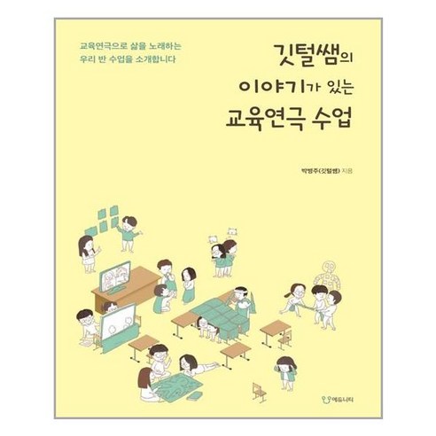 깃털쌤의 이야기가 있는 교육연극 수업, 에듀니티, 박병주