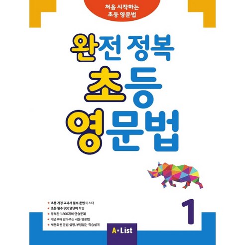완전 정복 초등 영문법. 1:처음 시작하는 초등 영문법, A List