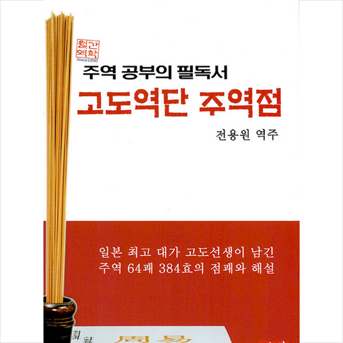 고도역단 주역점 +미니수첩제공, 진산