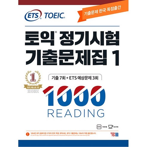 ETS 토익 정기시험 기출문제집 1000 Vol.1 Reading(리딩)