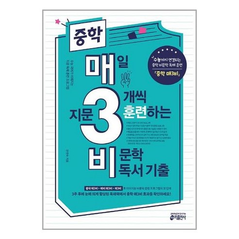 중학 매3비 매일 지문 3개씩 훈련하는 비문학 독서 기출 (우리북스)