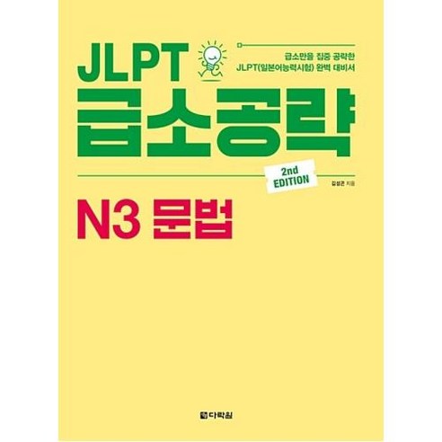 JLPT 급소공략 N3 문법:급소만을 집중 공략한 JLPT(일본어능력시험) 완벽 대비서, 다락원, JLPT 급소공략 시리즈