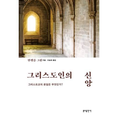 그리스도인의 신앙:그리스도교의 본질은 무엇인가?, 분도출판사
