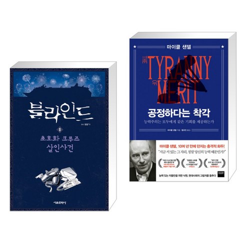 블라인드 1 + 공정하다는 착각 (전2권)