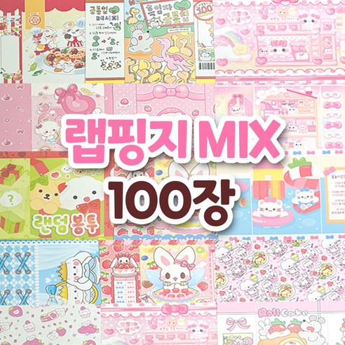 [유하] 랩핑지 믹스 100장