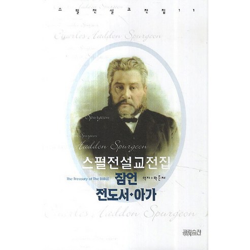스펄전 설교전집. 11: 잠언 전도서 아가, CH북스(크리스천다이제스트)