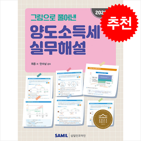 2024 그림으로 풀어낸 양도소득세 실무해설 + 쁘띠수첩 증정, 위용, 삼일인포마인
