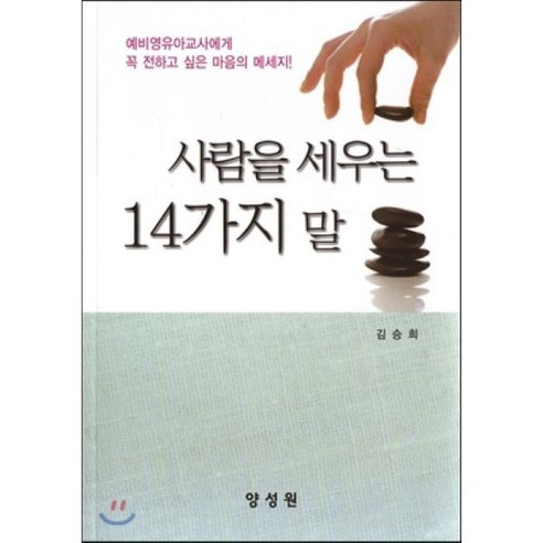 사람을 세우는 14가지 말, 양성원, 김승희 저