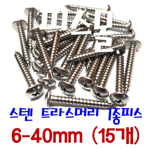 피스몰 나사 스텐 트라스 1종 세트 6-40mm (15개) 15개 스텐나사 피스몰 나사 스텐 트라스 1종 세트 6-40mm (15개) 15개 스텐나사
