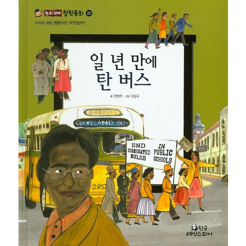 일 년 만에 탄 버스:평등이란 무엇일까?, 한국셰익스피어