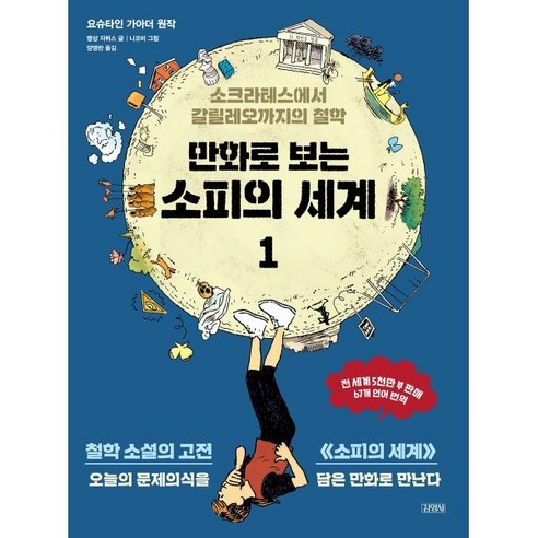만화로 보는 소피의 세계 1 : 소크라테스에서 갈릴레오까지의 철학 - 국내도서 | 쿠팡