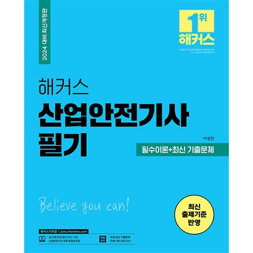 2024 해커스 산업안전기사 필기 필수이론+최신 기출문제, 해커스자격증