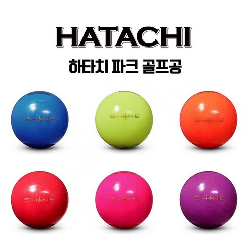 하타치 SHINE 파크 골프공 볼 2피스 6cm PH3400, 파란색, 1개