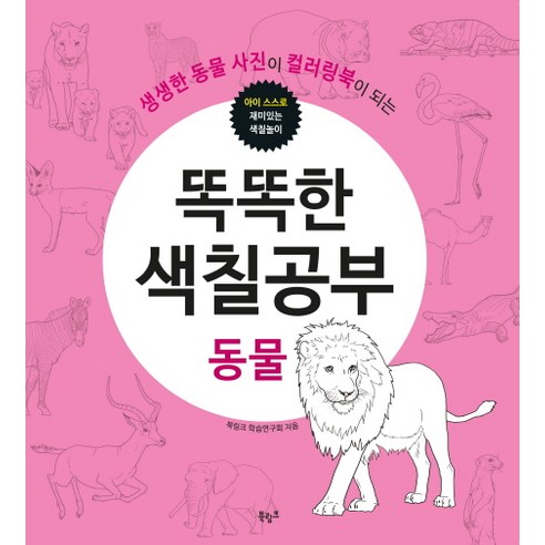 생생한 동물 사진이 컬러링북이 되는 똑똑한 색칠공부: 동물, 북링크