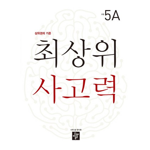 초등 최상위 사고력 5A(2020):상위권의 기준, 디딤돌