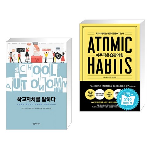 (서점추천) 학교자치를 말하다 + 아주 작은 습관의 힘 (전2권)