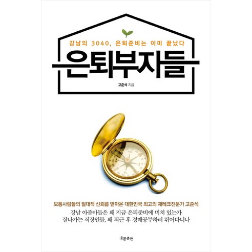 은퇴부자들:강남의 3040 은퇴준비는 이미 끝났다, 흐름출판