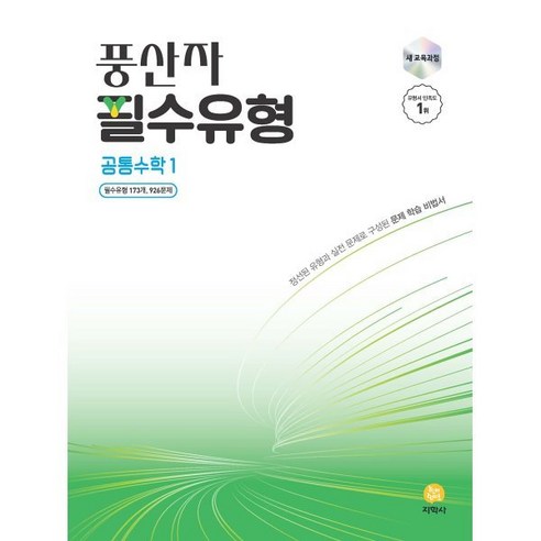 풍산자 필수유형 공통수학1 (2025년), 수학영역, 고등학생