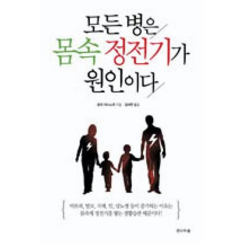 모든 병은 몸속 정전기가 원인이다, 호리야스노리, 전나무숲