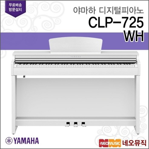 야마하 (설치배송) [야마하 (설치배송)]야마하 CLP-725 WH 디지털피아노 [전국무료방문설치], 야마하 CLP-725/WH