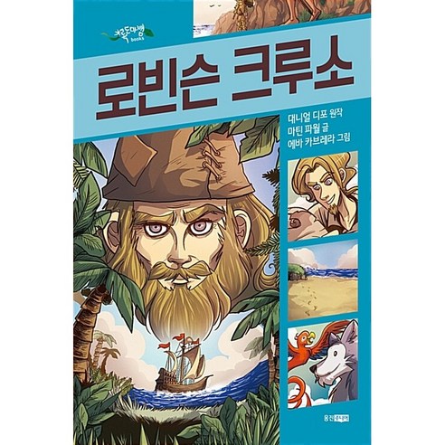 블루어드벤처 : 로빈슨 크루소 | 초록도마뱀 명작 그래픽 노블, 다니엘 디포, 웅진주니어