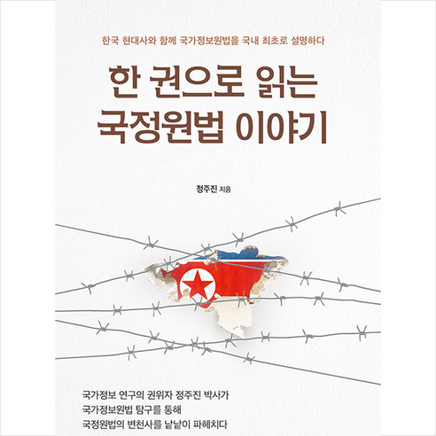 한 권으로 읽는 국정원법 이야기 + 미니수첩 증정, 정주진, 북랩