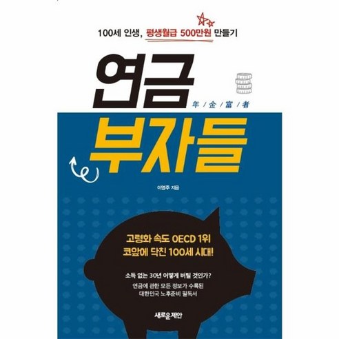 웅진북센 연금 부자들 100세 인생 평생월급 500만원 만들기, One color | One Size, One color | One Size