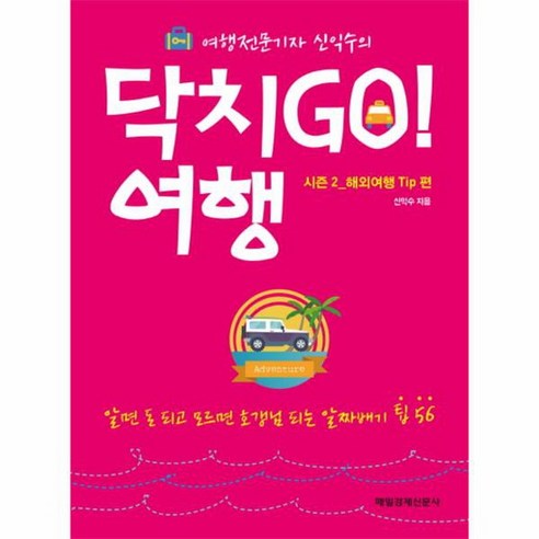 여행전문기자 신익수의 닥치Go 여행 시즌2 해외여행 Tip편 알면 돈 되고 모르면 호갱님 되는 알짜배기 팁 56, 상품명