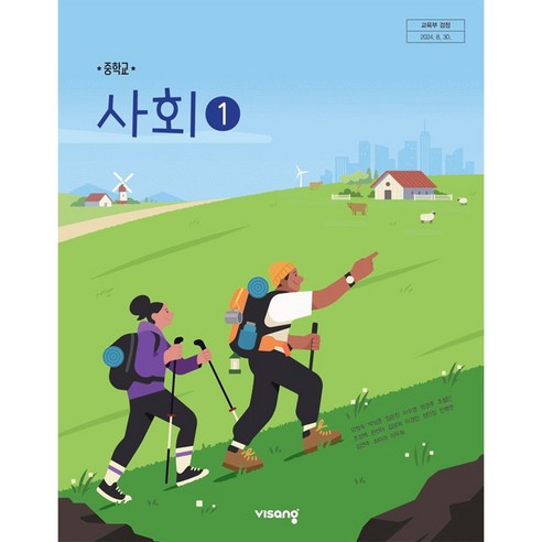 중학교 교과서 사회 1 강창숙 비상교육 (22개정)