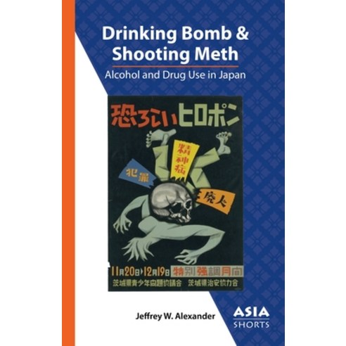 (영문도서) Drinking Bomb and Shooting Meth: Alcohol and Drug Use in Japan Paperback, Association for Asian Studies, English, 9780924304859