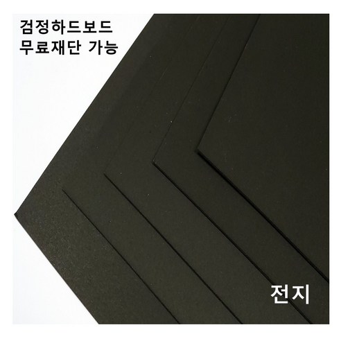 하드보드지재단 모두다 검정하드보드지 1.2T 전지 1매 2절 4절 8절 A2 B2 무료재단가능, 1개, B4 16매 Best Top5