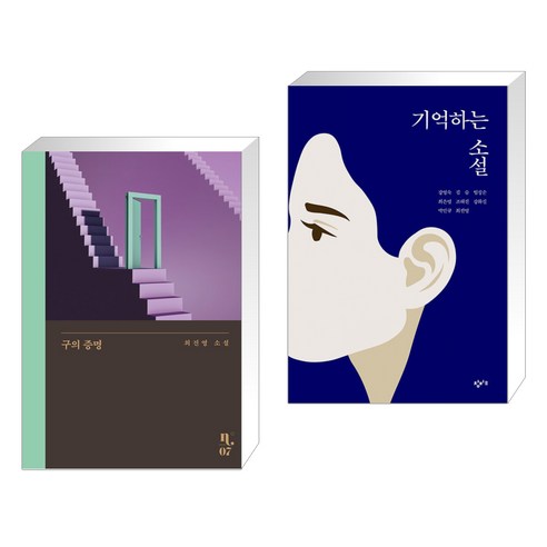 구의 증명 + 기억하는 소설 (전2권), 은행나무