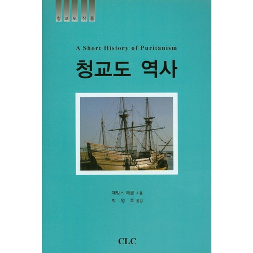청교도 역사, CLC(기독교문서선교회), 제임스 헤론 저/박영호 역