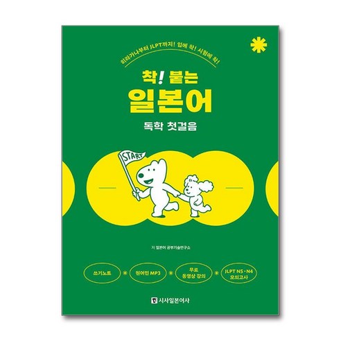 발음과 스펠링을 한 번에 잡는 하루 딱! 영단어:, 로그인 일본어공부책 Best Top5 12 착! 붙는 일본어 독학 첫걸음 / 시사일본어사| 책 | 스피드배송 | 안전포장 | 사은품 | (전1권)