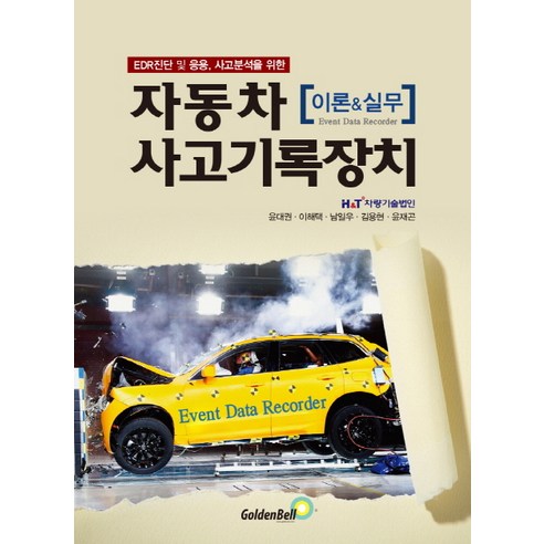 EDR 진단 및 응용 사고분석을 위한 자동차 사고기록장치 이론&실무, 골든벨