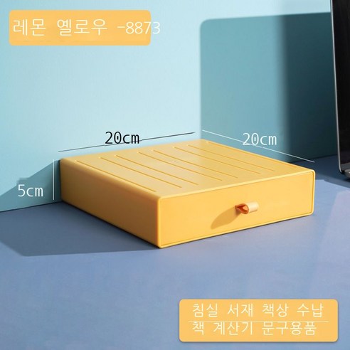 DIY 데스크톱 수납함 비닐 서랍식 기숙사 정리함 수납 컬러 사무실 작은 서랍함, [8873●레몬 옐로우] - 20*20*5cm